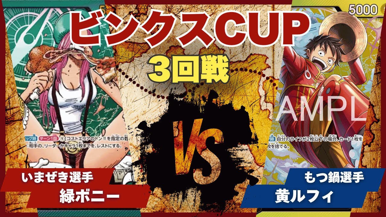 【ワンピースカード】【対戦動画】トレカビンクスCUP 緑ボニー(いまぜき選手)vs黄ルフィ(もつ鍋選手)