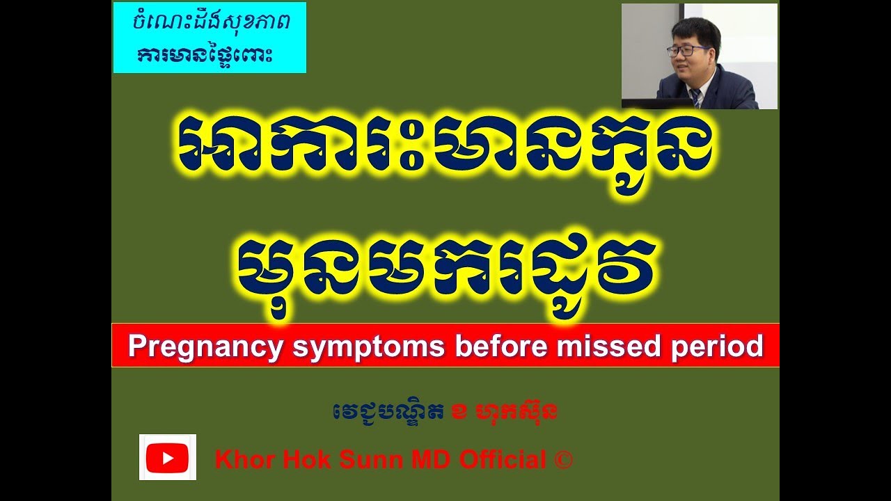អាការះមានកូនមុនមករដូវ l Pregnancy symptoms before missed period l Khor Hok Sunn MD Official