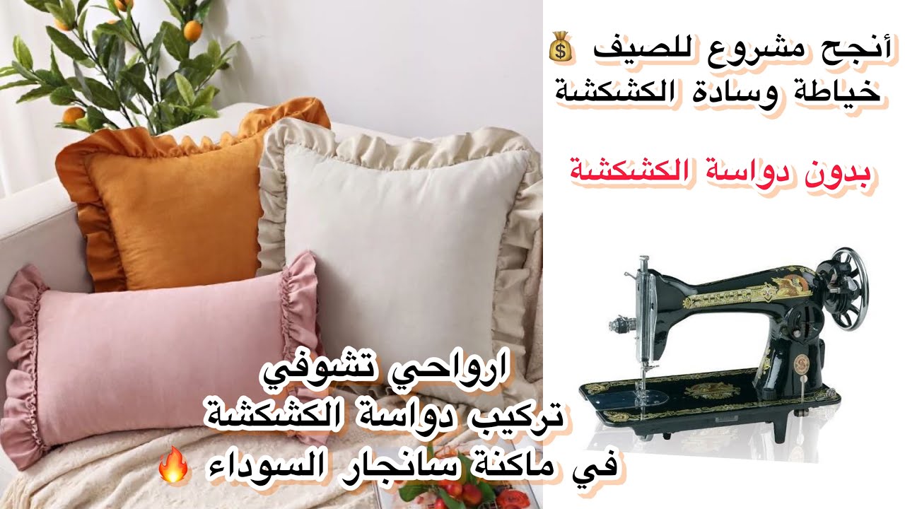 أنجح مشاريع الصيف💰 خياطة وسادة الكشكشة🙀 بدون دواسة الكشكشة🔥