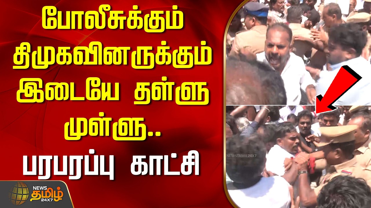 போலீசுக்கும் திமுகவினருக்கும் இடையே தள்ளு முள்ளு.. பரபரப்பு காட்சி | Villupuram | DMKProtest