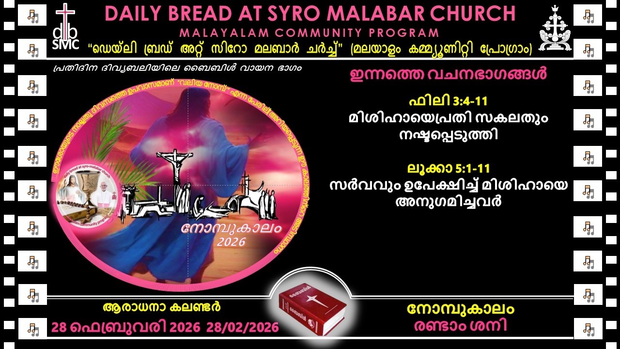 28/02/2026 പ്രതിദിന ബൈബിൾ വായന-സിറോ മലബാർ ചർച്ച്‌- Daily Bread at Syro Malabar Church-മലയാളം ബൈബിൾ