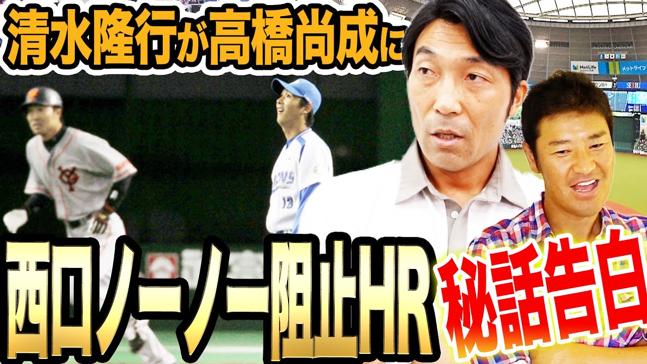 【実はアノHR良い思い出ではなく…!!】清水隆行が西武・西口投手のノーノー阻止HR 秘話&ヒット狙いに変えた衝撃裏側を尚成に激白！！