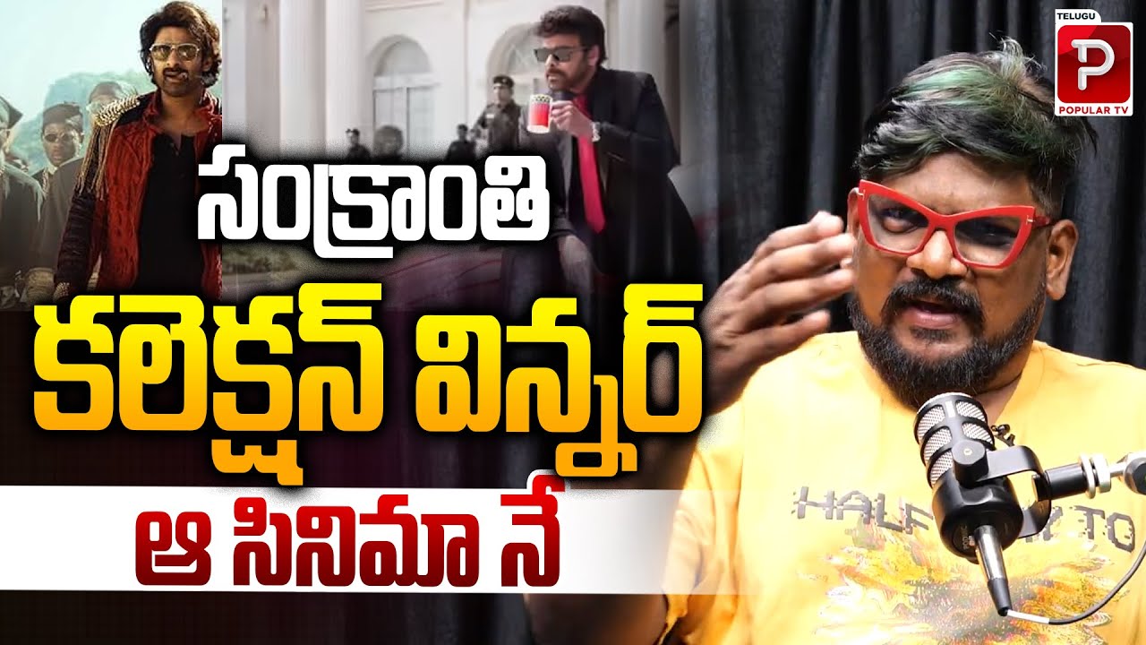 సంక్రాంతి కలెక్షన్ విన్నర్ ఆ సినిమా నే | Cine Critic Dasari Vignan Review On Sankranthi Movies