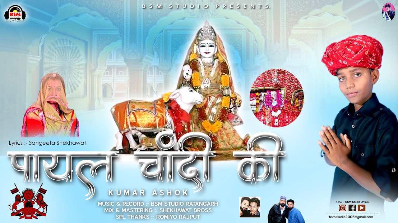 Payal Chandi Ki  | Jamway Mata Song 2022 | Kumar Ashok | Sangeeta Shekhawat | पायल चांदी की Full HD