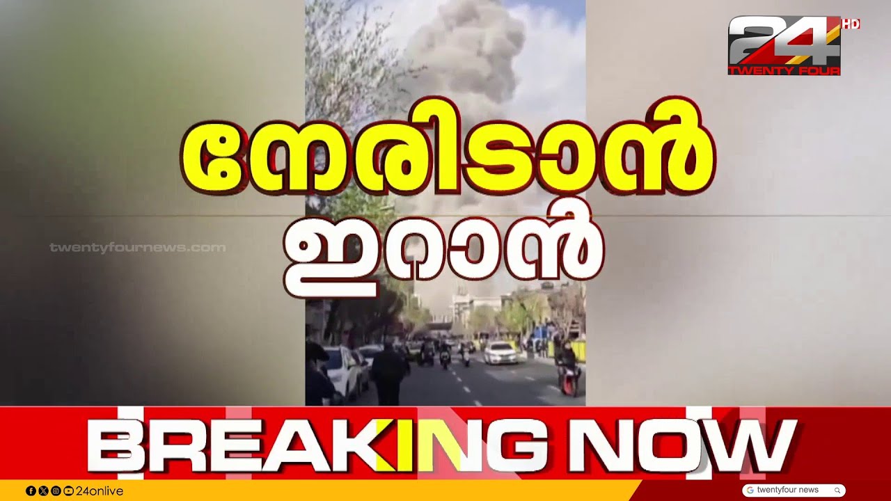 ഇസ്രയേലിന്റെ വ്യോമപാത അടച്ചു,ഇറാനില്‍ മൂന്നിടങ്ങളില്‍ സ്‌ഫോടനമെന്ന് സ്ഥിരീകരിച്ച് ഇസ്രയേല്‍ കട്‌സ്‌