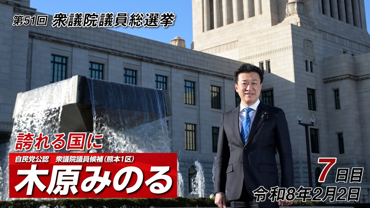 木原みのる第51回衆院選【7日目】