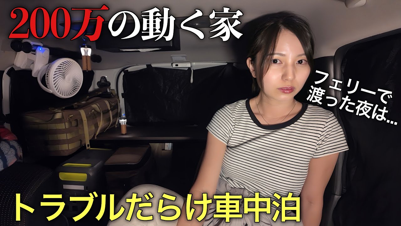 Кей-кар за 13 000 долларов на пароме — спал на шоссе