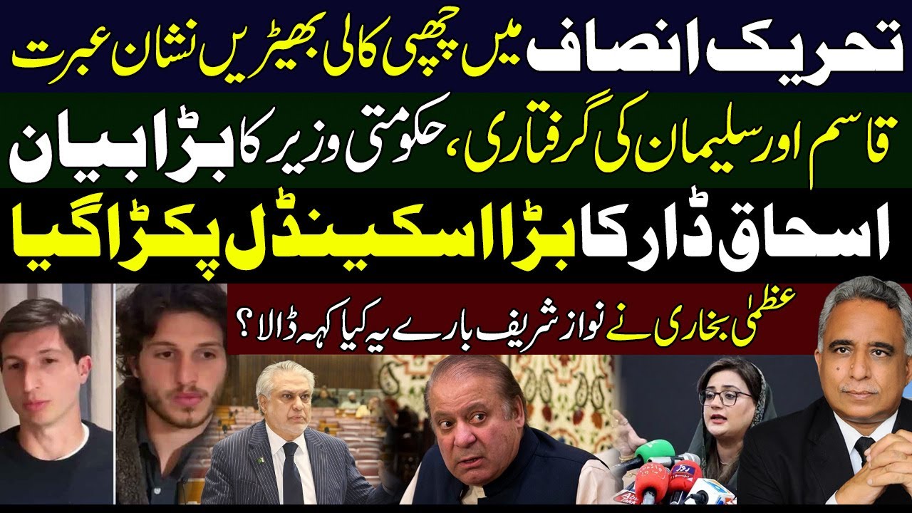 Tehreek-e-Insaf Lawyers Expose,Arrest of Qasim and Suleman?Ishaq Dar's big scandal,Uzma Bukhari