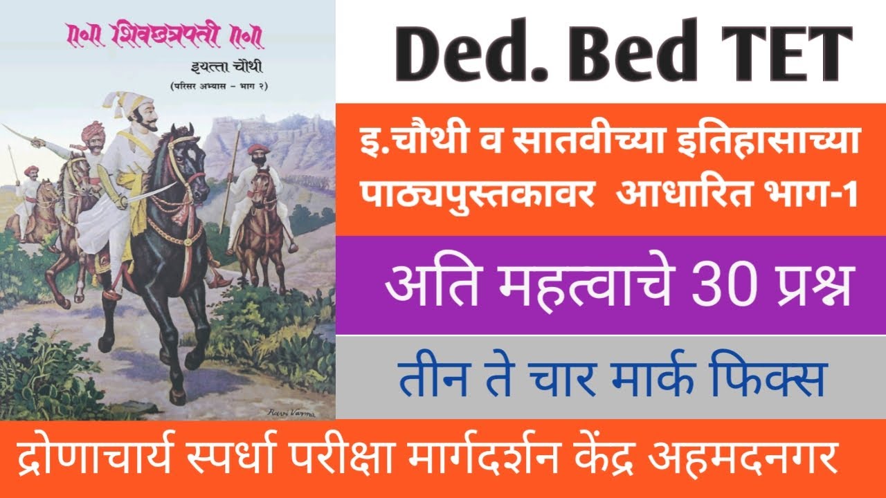 DEd.BEd.TET  छत्रपती शिवाजी महाराजांचा इतिहास इयत्ता चौथी व सातवीच्या पाठयपुस्तकावर आधारित