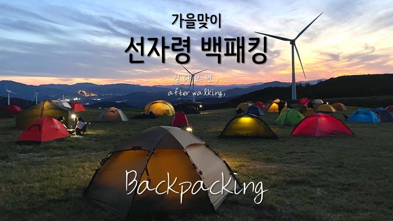 백패킹 | 선자령 | 가을맞이 선자령 백패킹 | 백패킹하기 좋은 날씨가 돌아왔다 | Backpacking