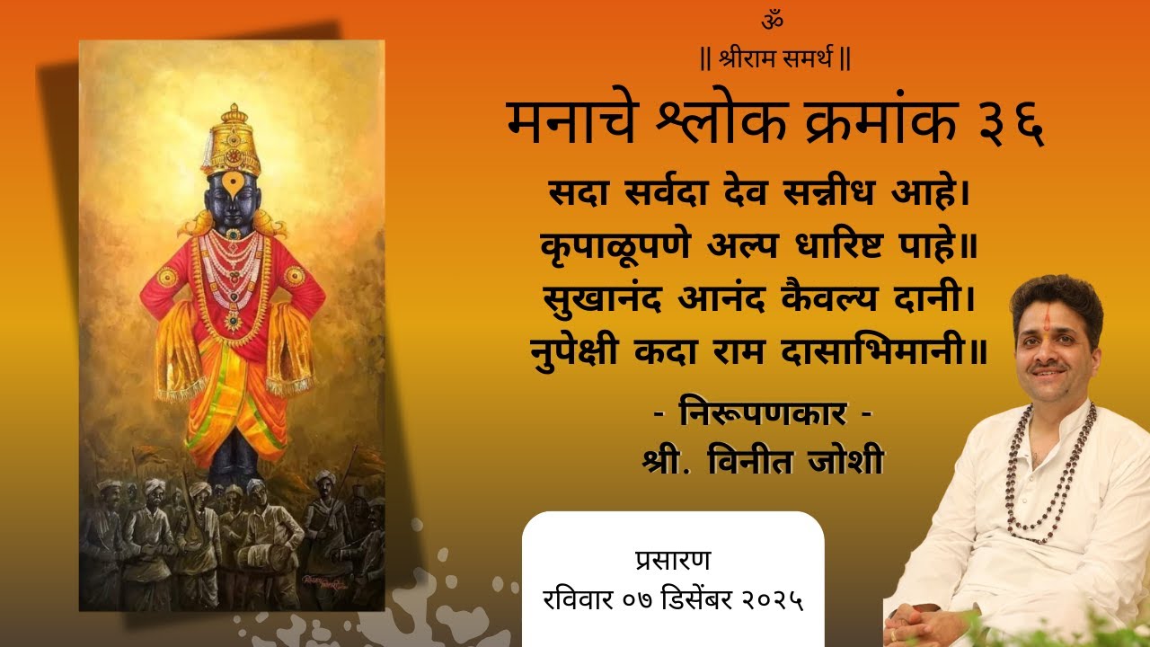 मानस-प्रबोध | मनाचे श्लोक क्रमांक - ३६ | निरुपणकार - श्री. विनीत जोशी