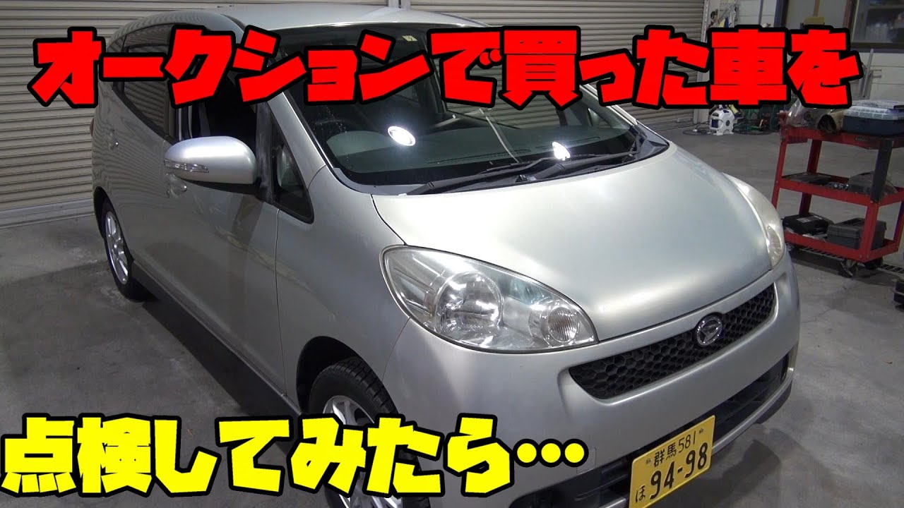 【ソニカ⠀】オークションで買ってきた車を点検してみたら