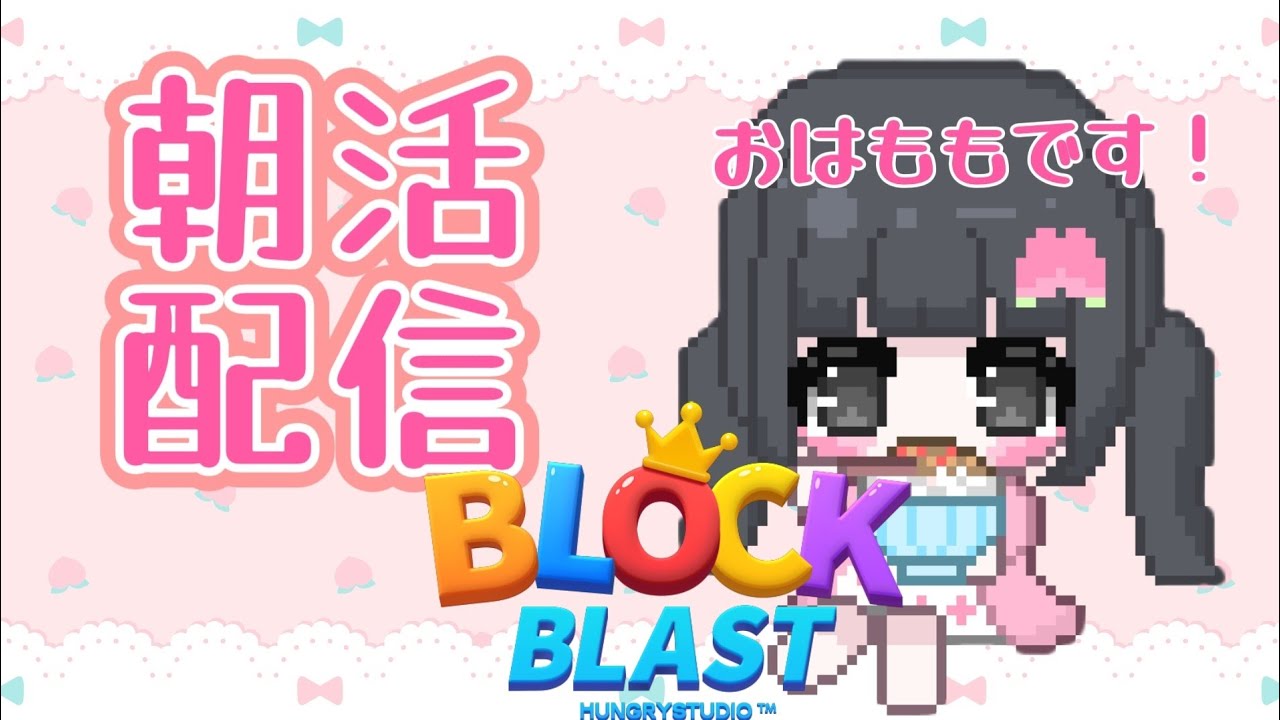 【ブロックブラスト】おはよう雑談×ブロックブラスト/まったり朝活配信