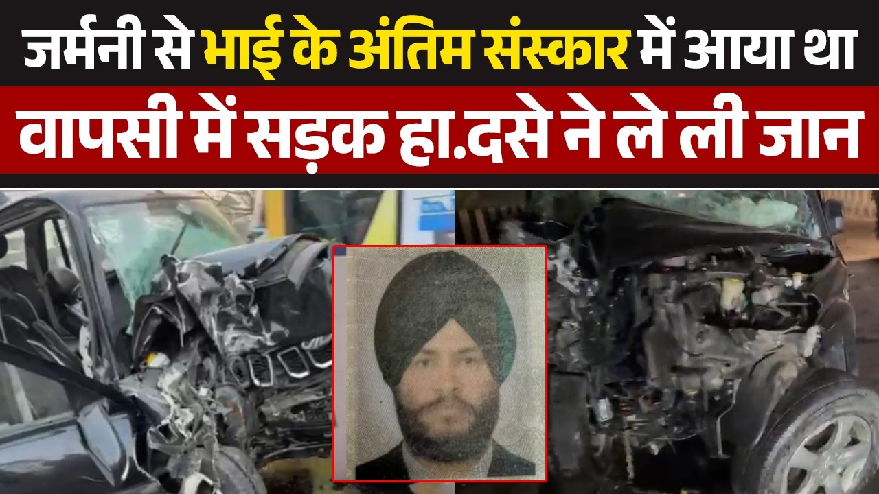 बड़े भाई का अंतिम संस्कार करने आए NRI भाई की हुई सड़क हा.दसे में मौ.त, देखें Video