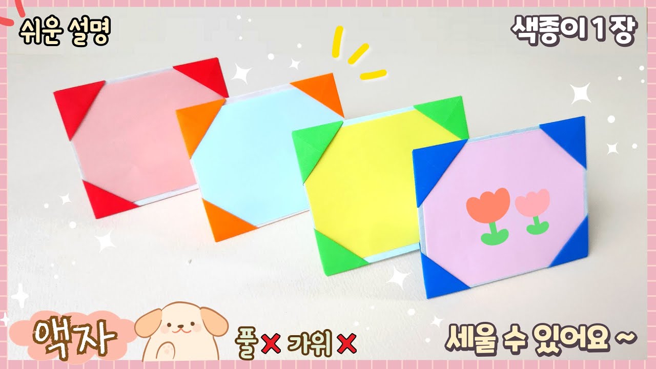 풀, 가위 없이 세울 수 있는 액자 접기, 이름표 접기 /Origami paper frame/paper craft