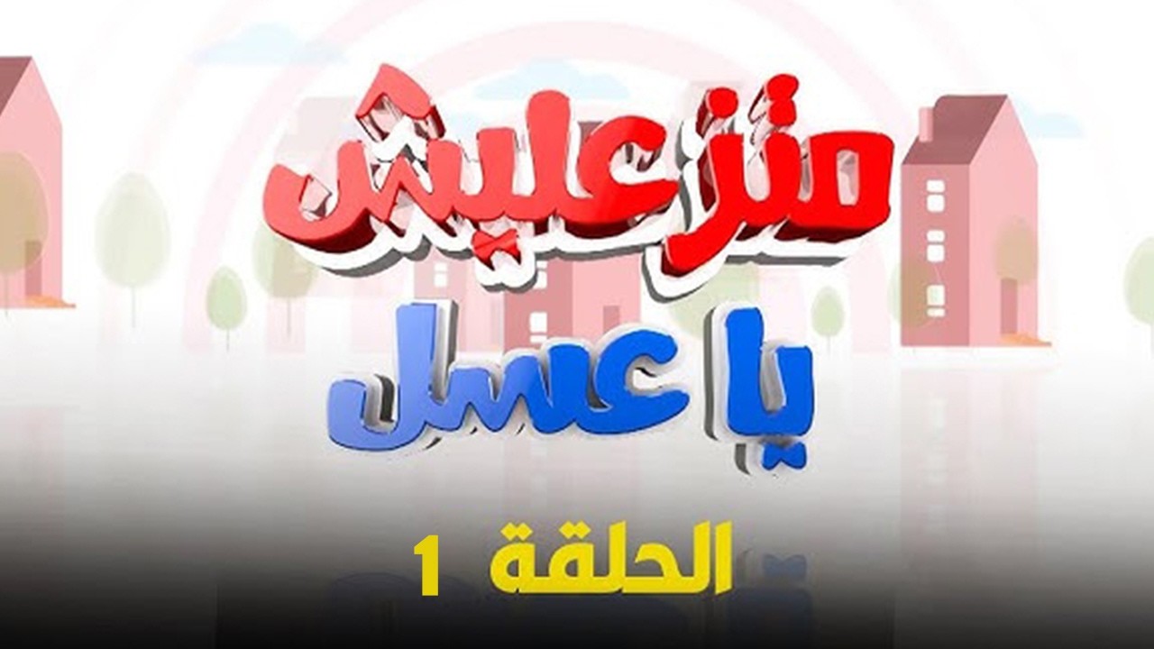 برنامج متزعليش يا عسل  -  الحلقة 1