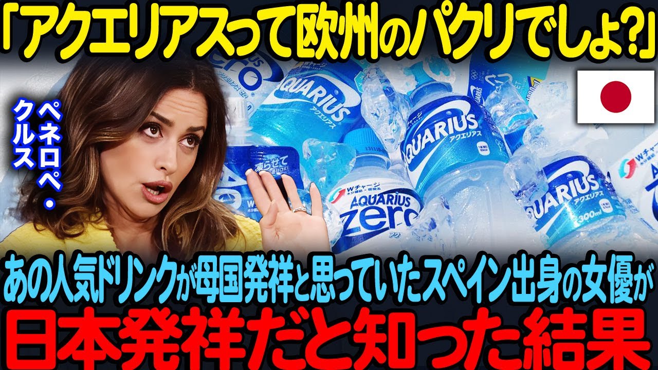 「アクエリアスって欧州のパクリでしょ？」アクエリアスが母国発祥だと思っていたスペイン出身のペネロペ・クルス日本発祥の飲み物だと知った結果【海外の反応】