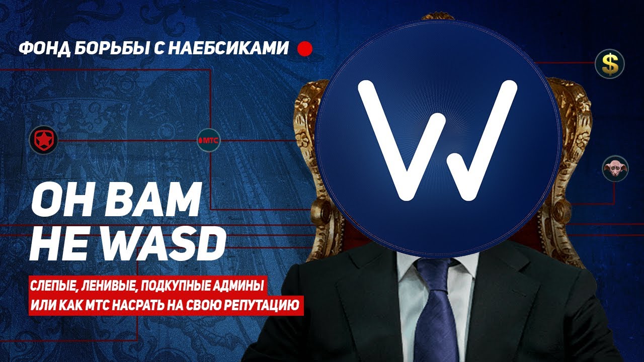 Он вам не WASD | Разоблачение WASD и МТС