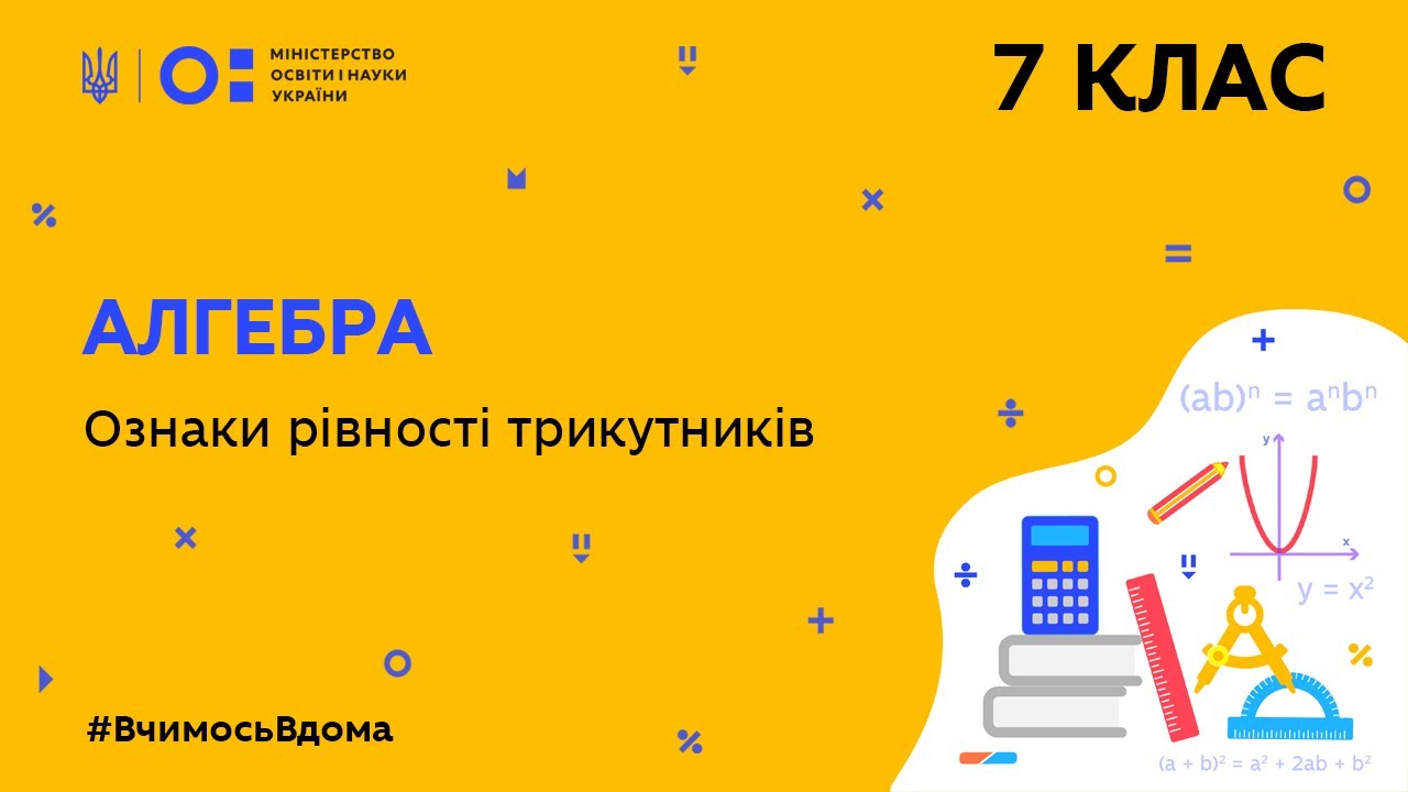 7 клас. Геометрія. Ознаки рівності трикутників (Тиж.9:ПТ)