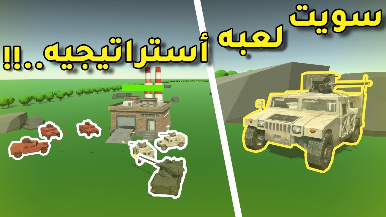 سويت لعبه أستراتيجيه ..!! | Strategy Game