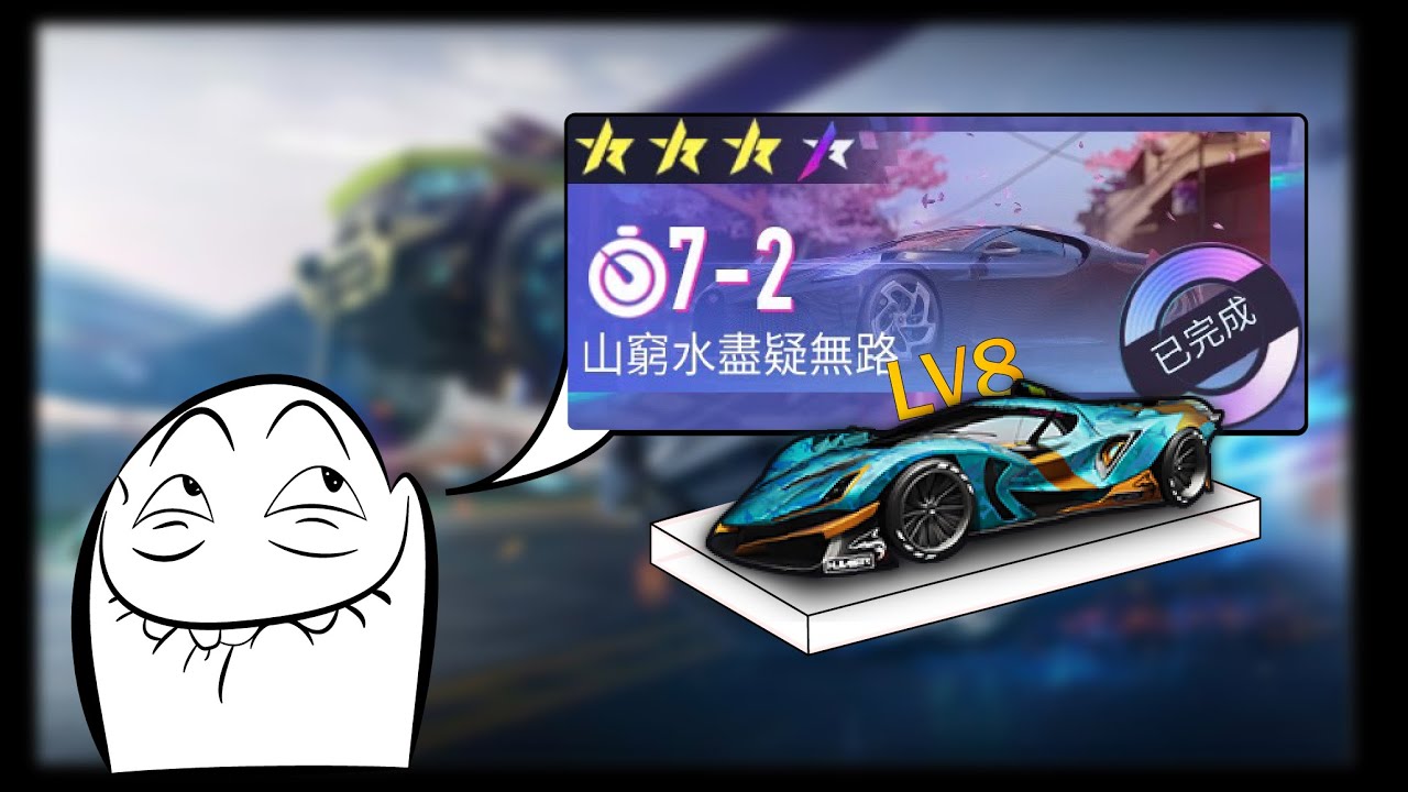王牌闖關四星 7-2 演示 (LV8 神劍號)