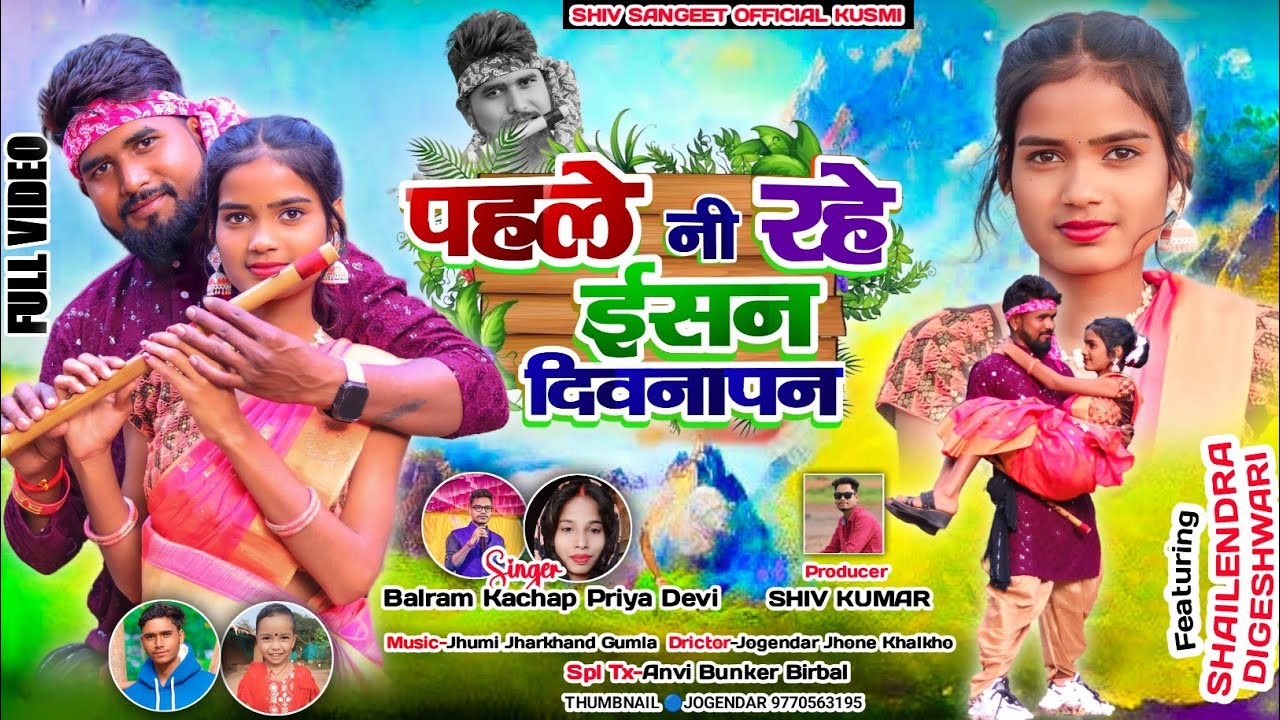 Singer Balram Kuchhap & Priya Devi//पहले नी रहे इसन दीवाना पन//New Theth Nagpuri Video Song 2024-25