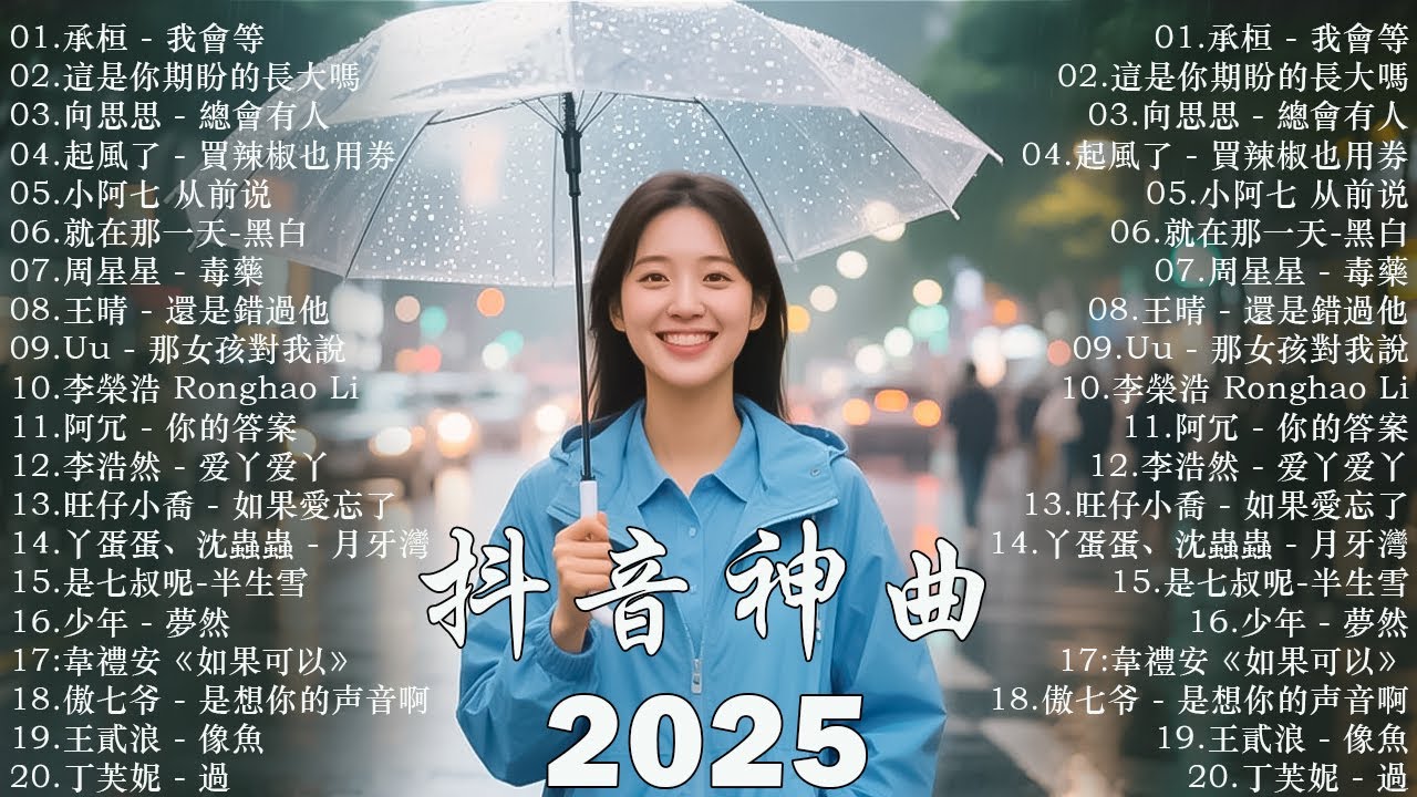 【2025抖音熱歌】2025 六月 熱門歌曲最火💖 在社群媒體上引起轟動的歌曲 💋 那些打進你心底的歌 💖承桓 - 我會等, 向思思 - 總會有人, 張齊山ZQS - 這是你期盼的長大嗎