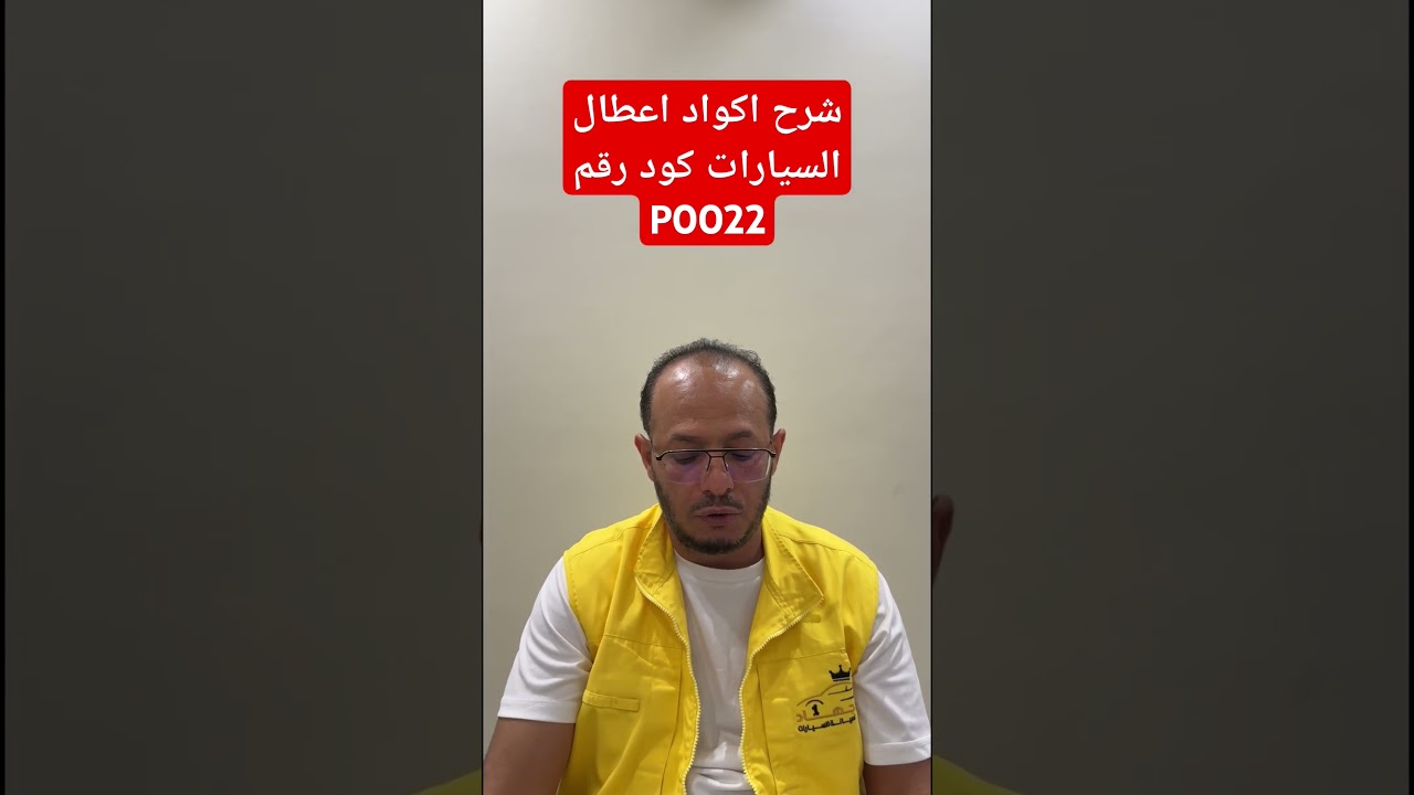 شرح اكواد اعطال السيارات كود رقم P0022 / Explanation of car fault codes, code number P0022 #ابو_جهاد