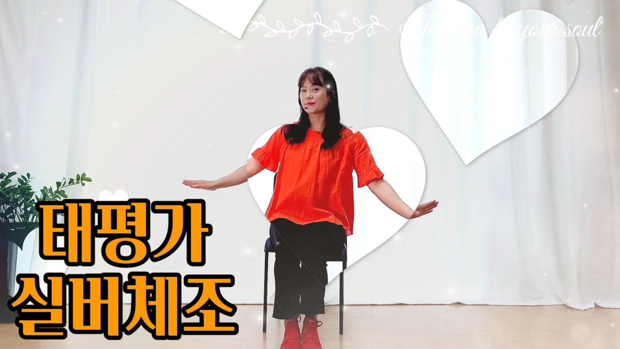 💛태평가 💛어르신들위한실버체조