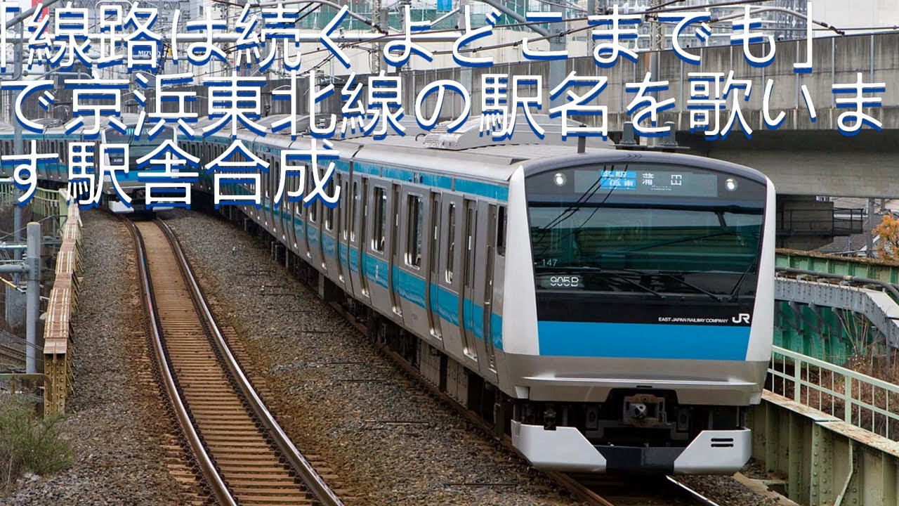 「線路は続くよどこまでも」で京浜東北線の駅名を歌います駅舎合成