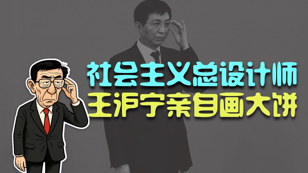 王沪宁：社会主义道路怎么走？嗯真正的现实主义者都往墙上走。