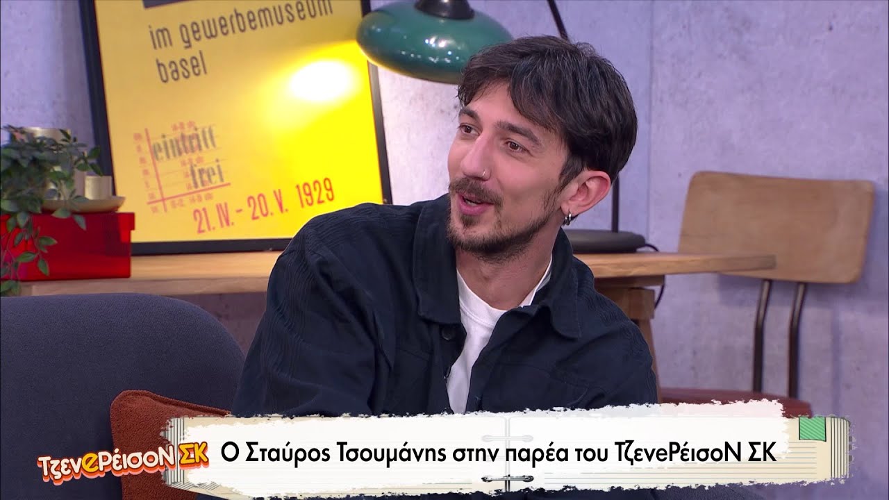 Ο Σταύρος Τσουμάνης στο «ΤζενeΡέισοΝ ΣΚ»