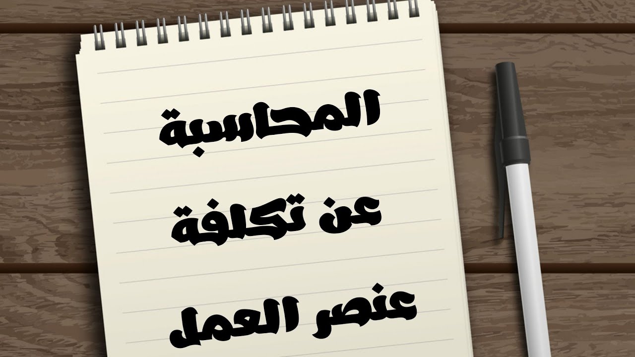 المحاسبة عن تكلفة عنصر العمل أو الأجور