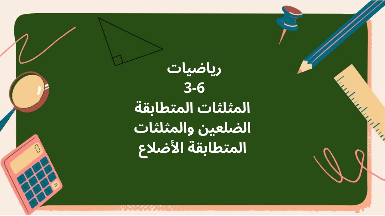 المثلثات المتطابقة الضلعين والمثلثات المتطابقة الأضلاع