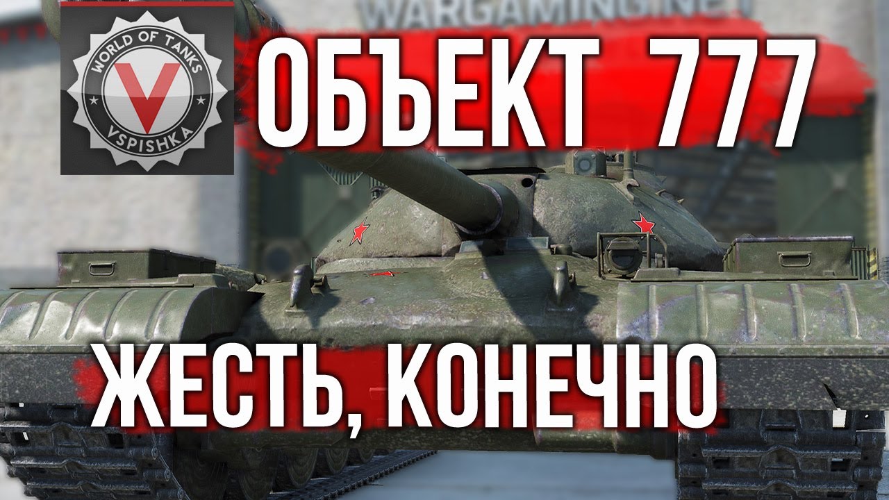 Объект 777 вариант 2 - На что способен этот танк | Вспышка в World of Tanks