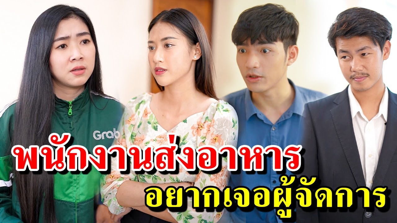 เป็นแค่พนักงานส่งอาหารมีหน้ามาขอเจอผู้จัดการ !