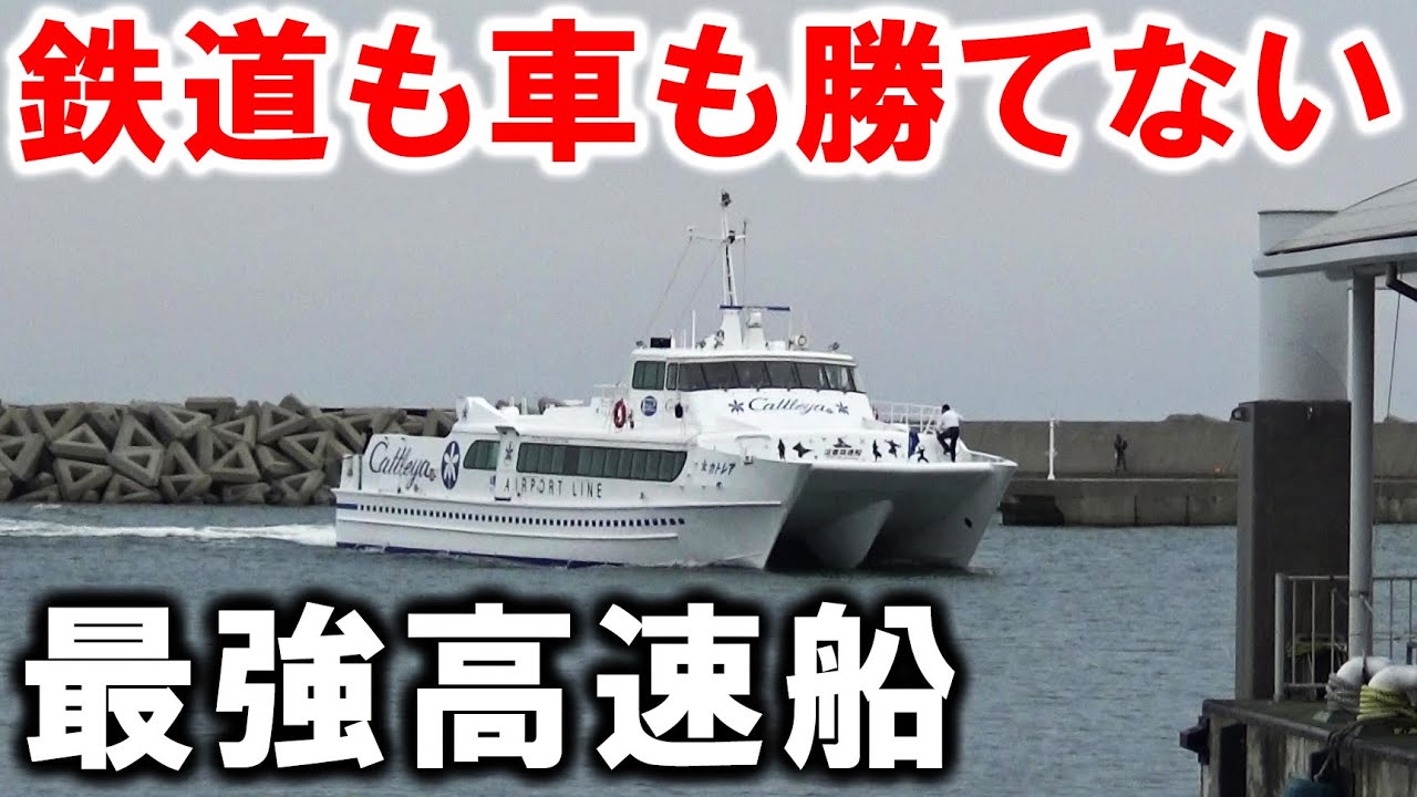 【伊勢湾横断】船に乗って空港へ！最速最短の高速船が凄い！