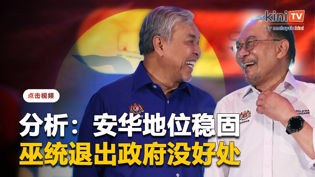 巫统会退出政府并拥抱伊党？分析：不利生存