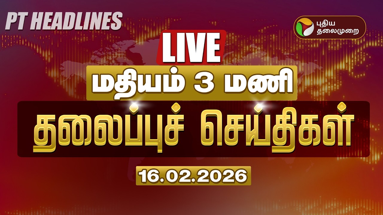 🔴LIVE: Today Headlines | Puthiyathalaimurai Headlines | காலை 7 மணி தலைப்புச் செய்திகள் | 16.02.26