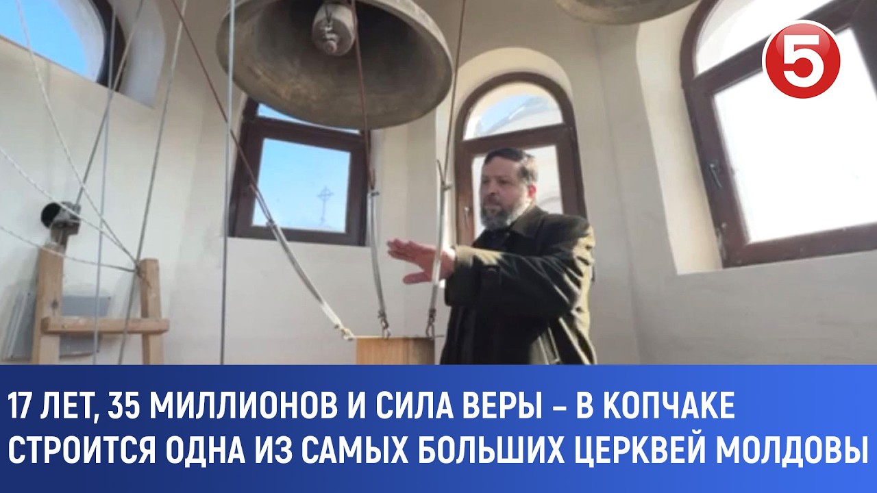 17 лет, 35 миллионов и сила веры – в Копчаке строится одна из самых больших церквей Молдовы