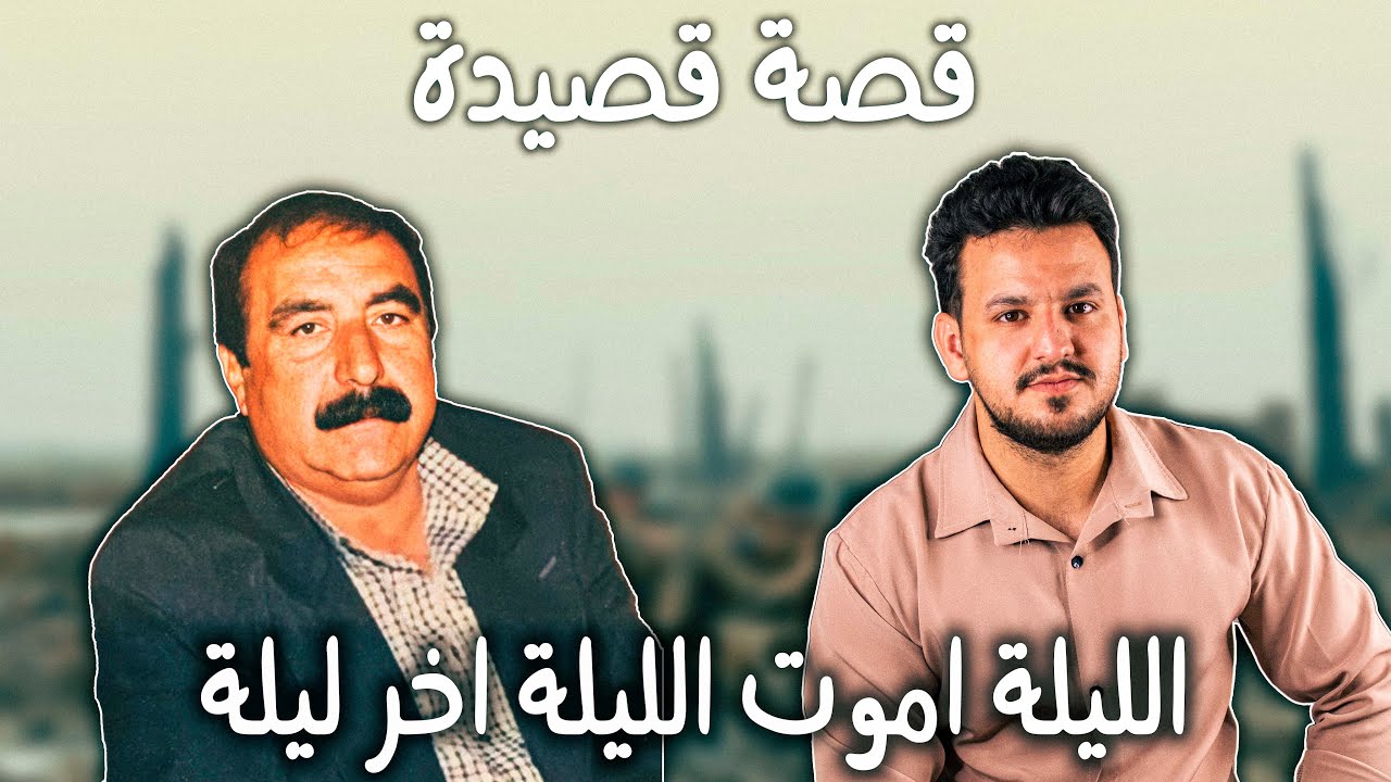 قصيدة اخر ليلة | تحليل تفصيلي | القصة الحقيقية | كاظم اسماعيل الگاطع