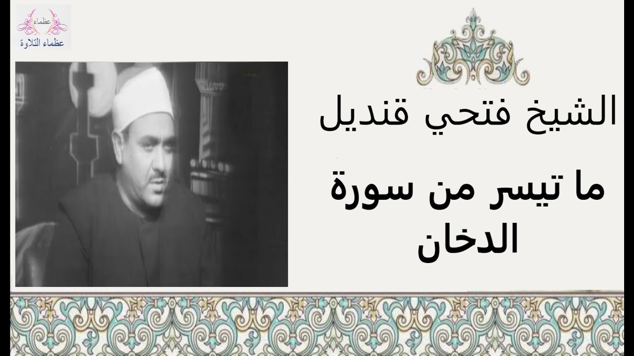 الشيخ فتحي قنديل | ما تيسر من سورة  الدخان