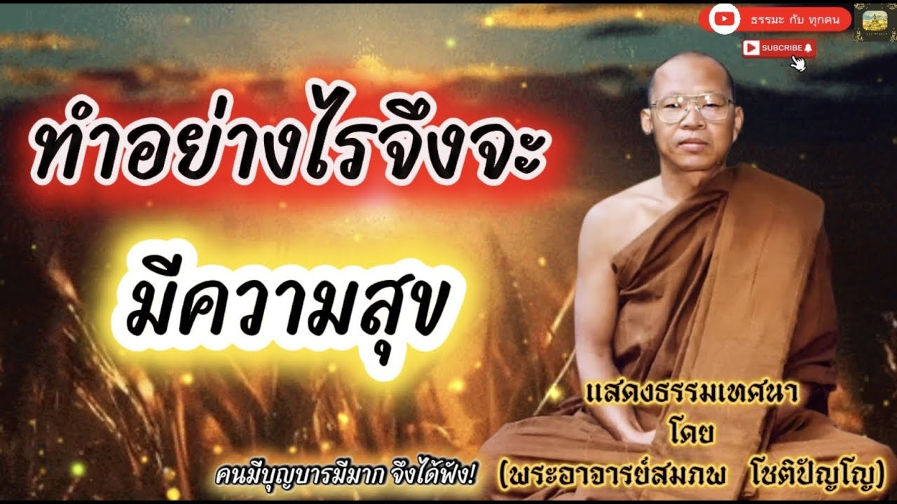 #เสียงธรรมพระอาจารย์สมภพ_โชติปัญโญ #ธรรมะสอนใจ #ธรรมะเตือนใจ #ธรรมะเป็นที่พึ่ง #ธรรมะ #ธรรมชาติ 
