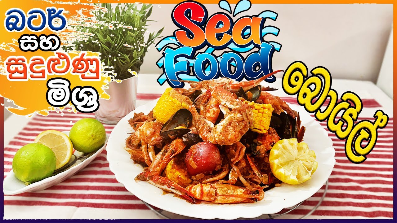 බටර් සහ සුදුළුණු මිශ්‍ර  SEAFOOD බොයිල් | Butter and Garlic Seafood boil