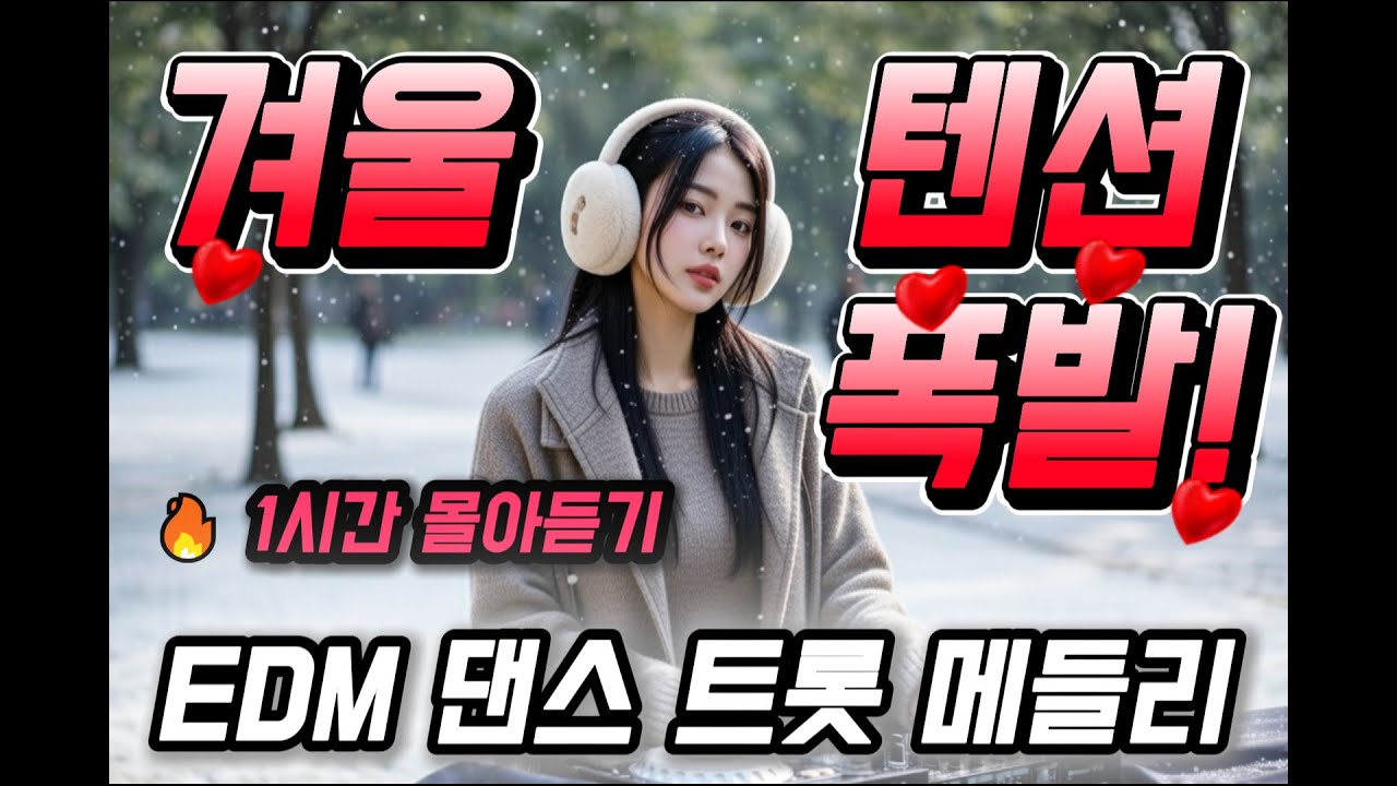 🚗 졸음 싹! 텐션 폭발! 고속도로 트로트 메들리 20곡 (1시간 연속듣기) #트로트 #ktrot #드라이브뮤직  #댄스트롯 #고속도로메들리  #겨울노래#연속듣기