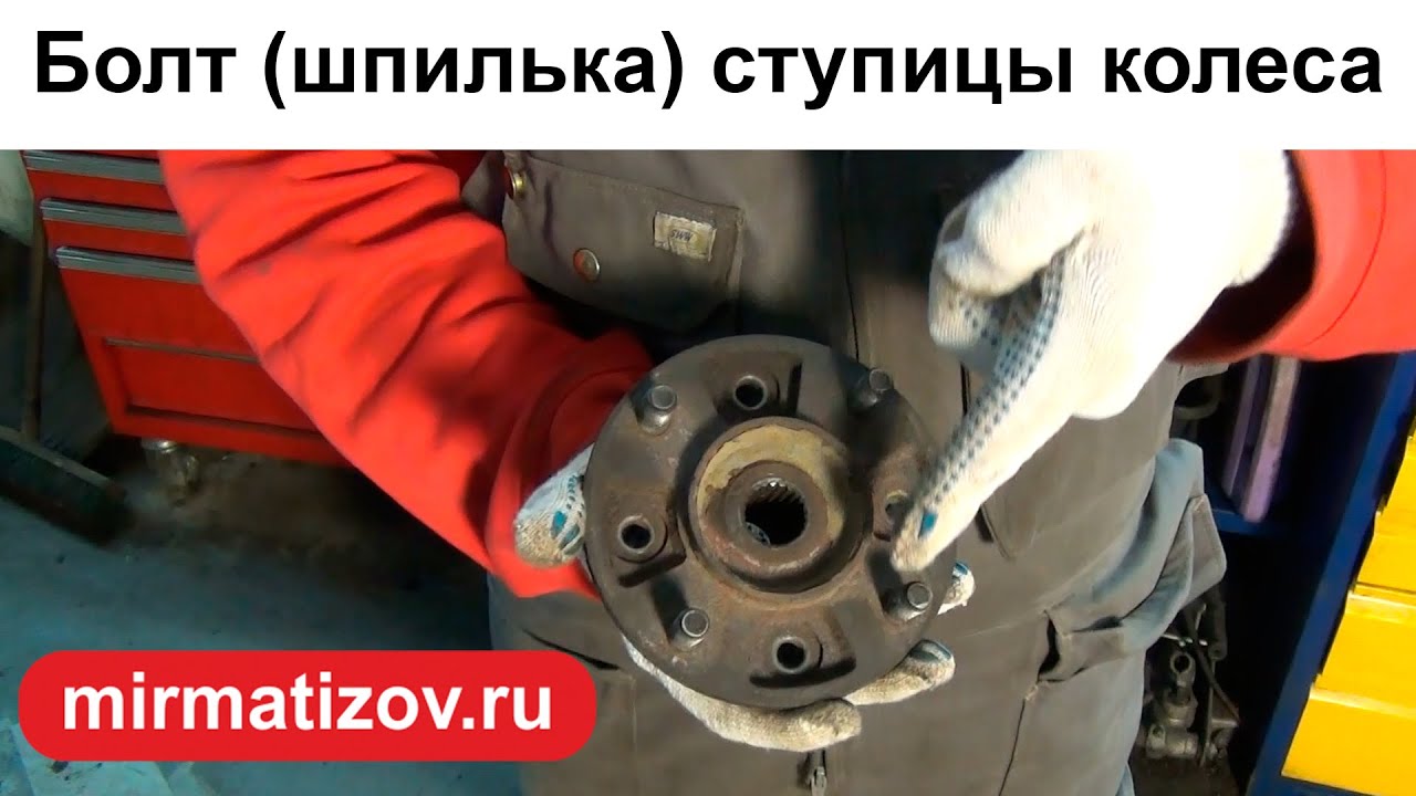Шпилька колеса (колесный болт)