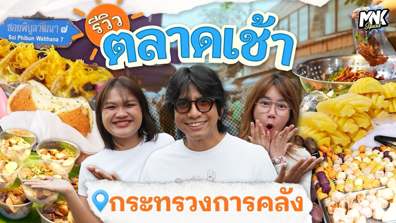 ของกินตลาดเช้าหลังกระทรวงการคลัง อร่อยปังอลังการมาก | รีวิวตลาดเช้า