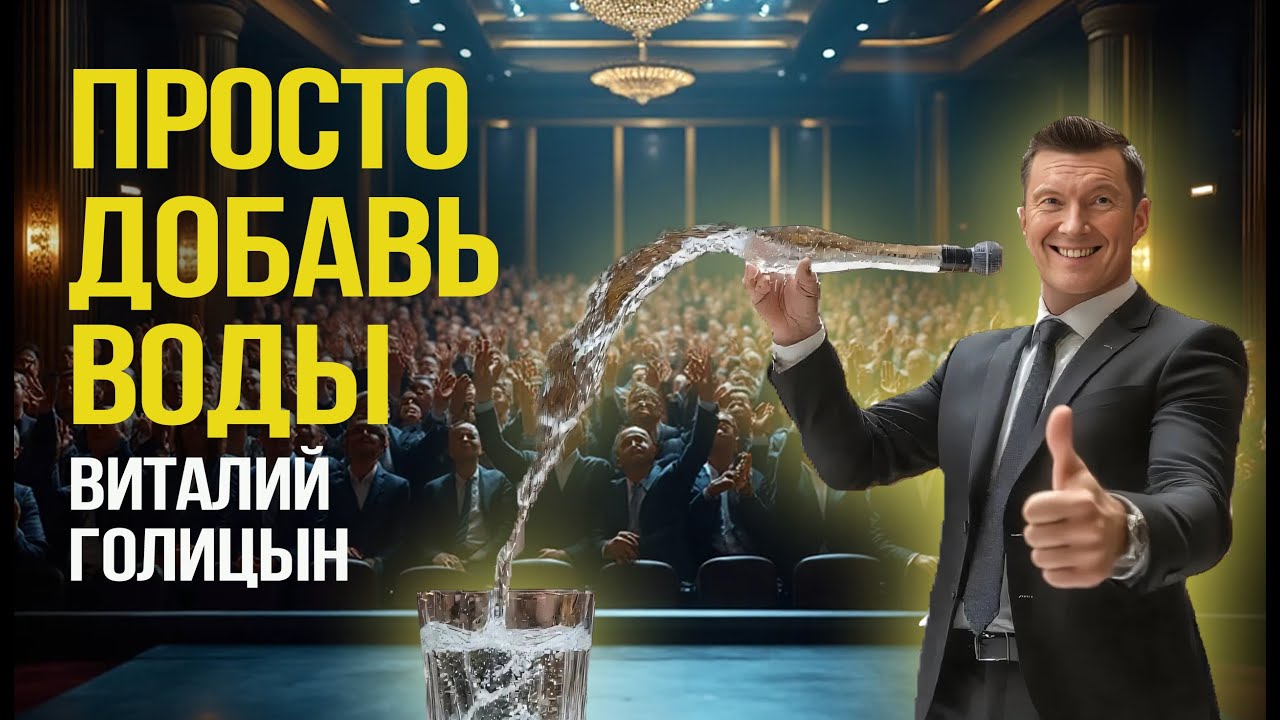 НАУКА против ВИТАЛИЯ ГОЛИЦЫНА: полезны ли его тренинги?