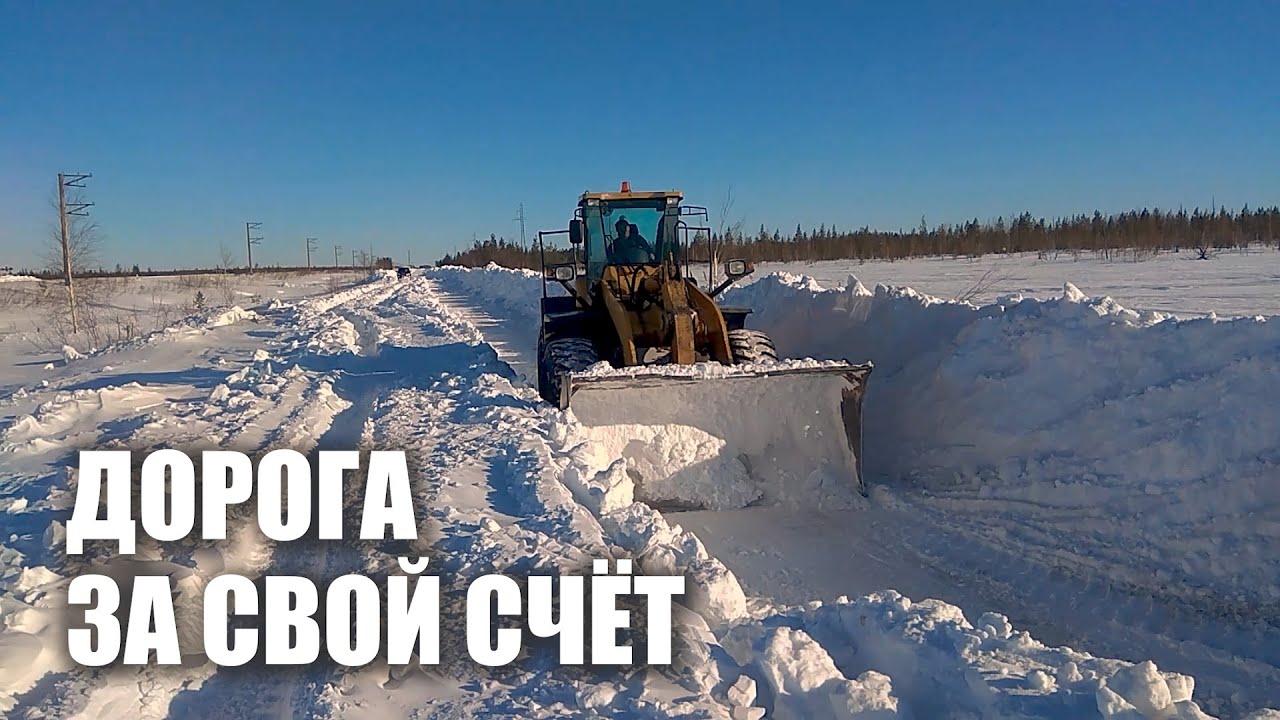 ЗИМНИК ХАНЫМЕЙ - НОЯБРЬСК | ДОРОГА ЗА СВОЙ СЧЁТ | ЯМАЛ