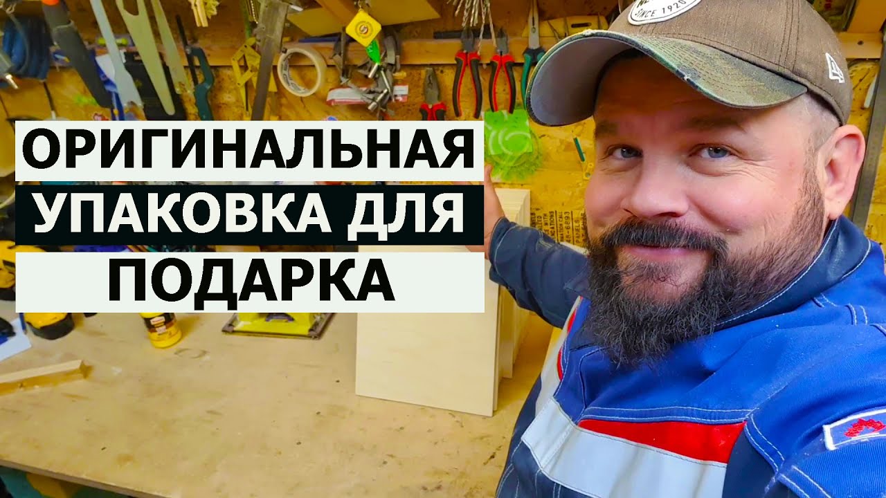 СТОЛЯРКА / ОРИГИНАЛЬНАЯ УПАКОВКА ДЛЯ ПОДАРКА ИЗ ДЕРЕВА